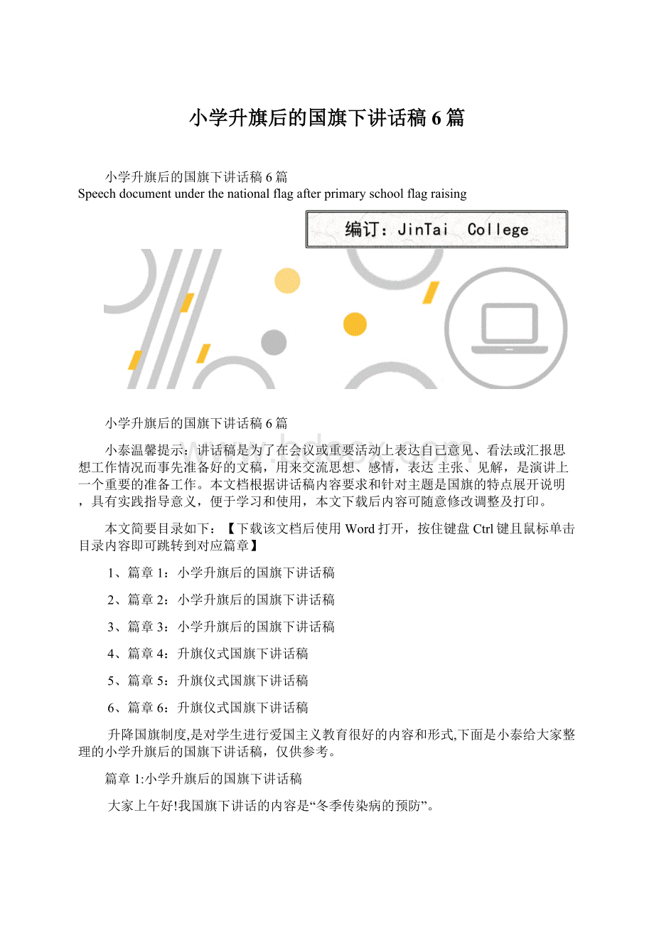 小学升旗后的国旗下讲话稿6篇Word下载.docx