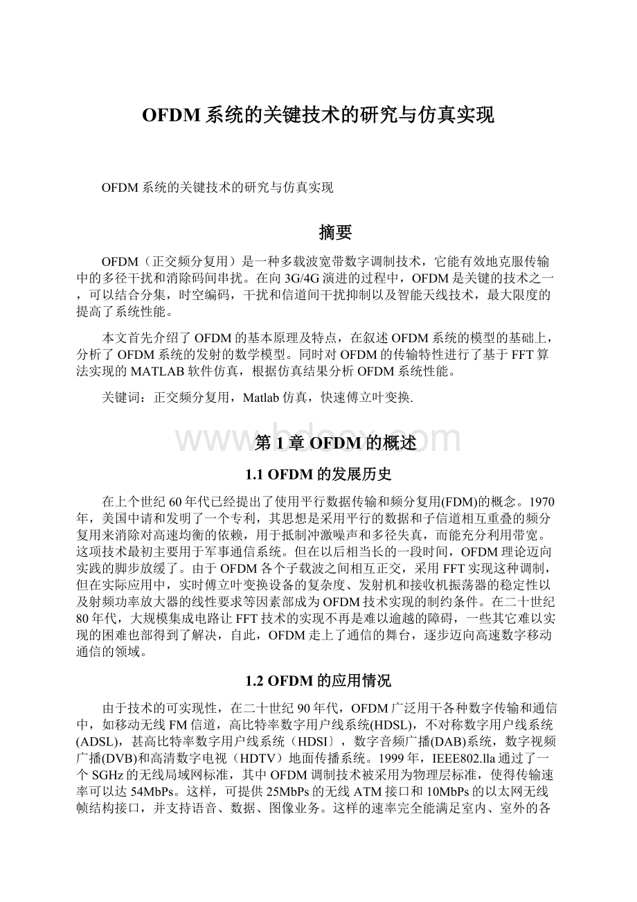 OFDM系统的关键技术的研究与仿真实现.docx_第1页