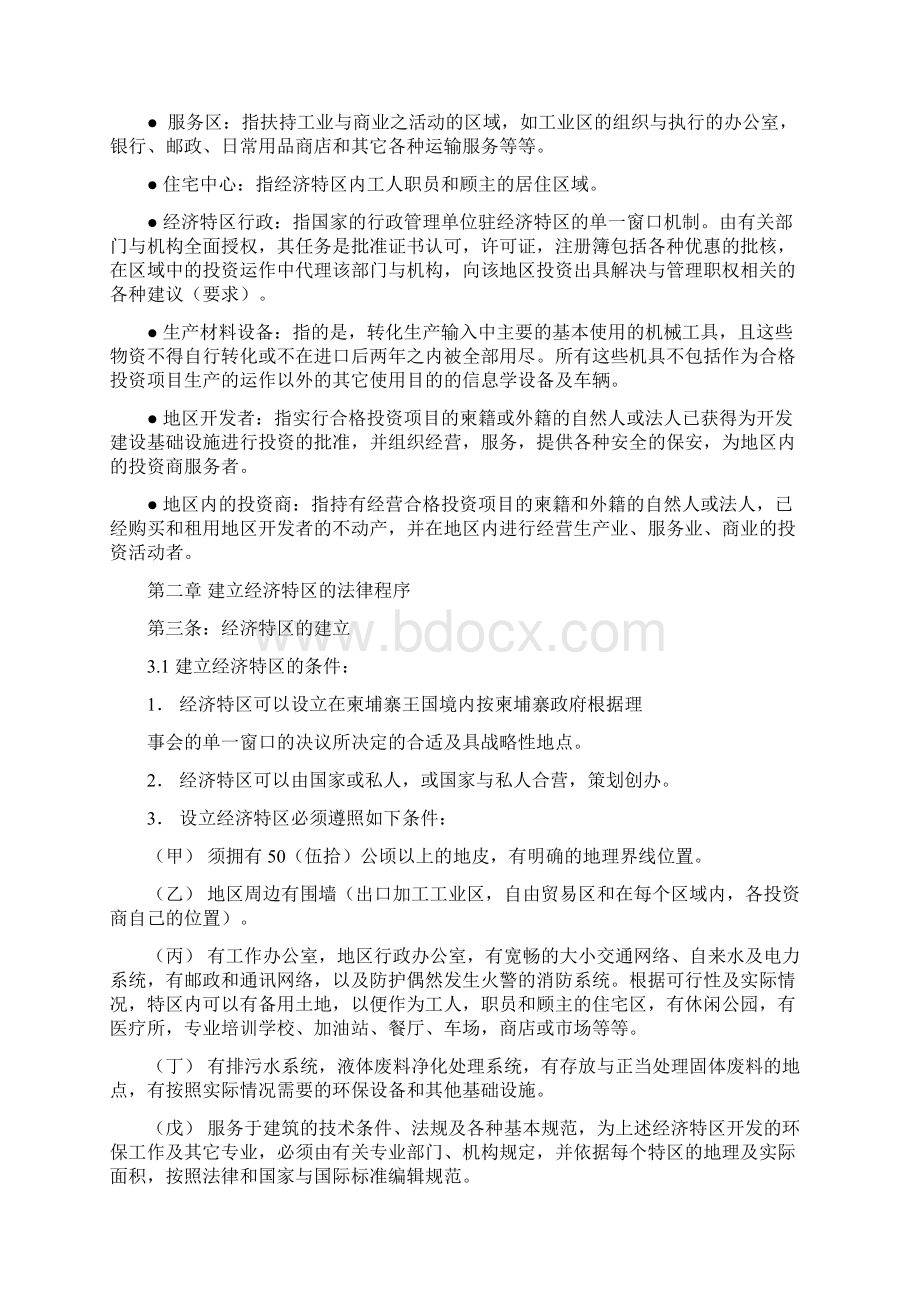 关于经济特区的建立与管理法令Word文件下载.docx_第3页