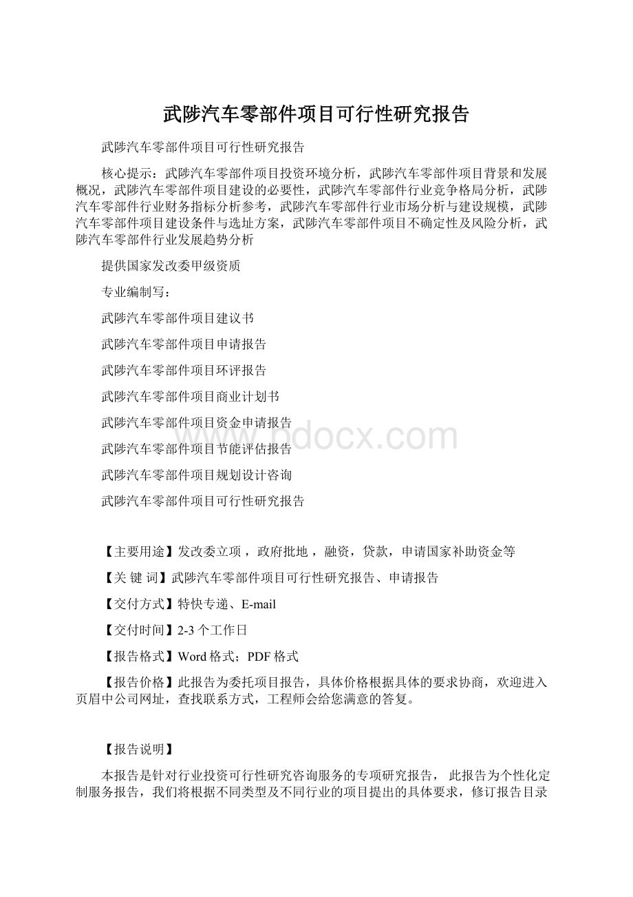 武陟汽车零部件项目可行性研究报告Word文件下载.docx