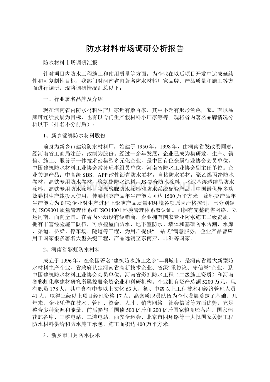 防水材料市场调研分析报告Word格式文档下载.docx