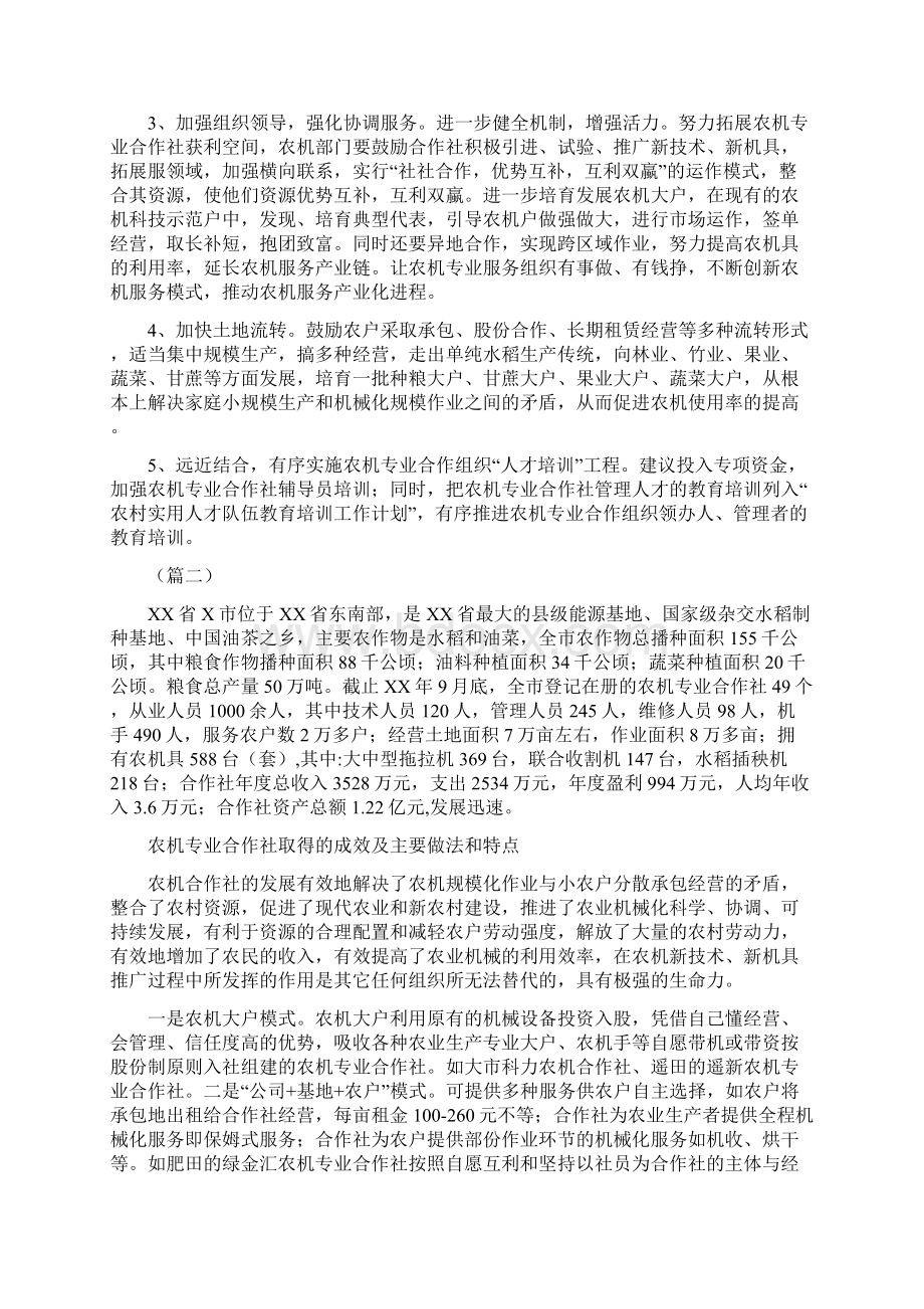 农机专业合作社发展情况调研报告5篇Word格式.docx_第3页