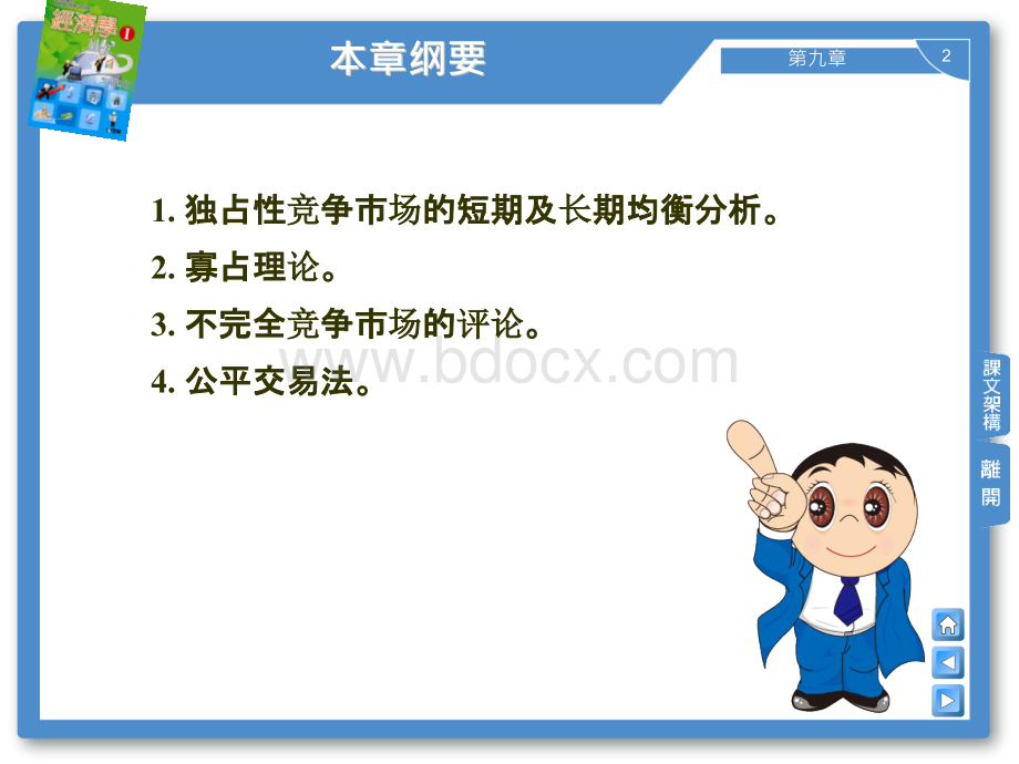 经济学课程讲解第九章(不完全竞争市场产量与价格的决定).ppt_第2页