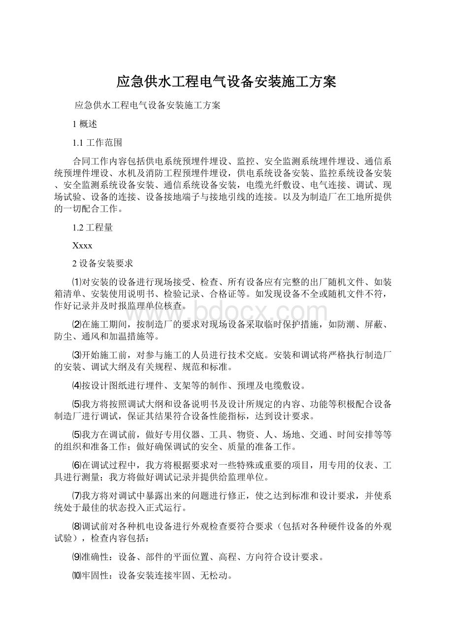 应急供水工程电气设备安装施工方案.docx_第1页