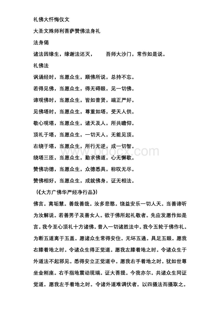 八十八佛大忏悔文文档格式.doc