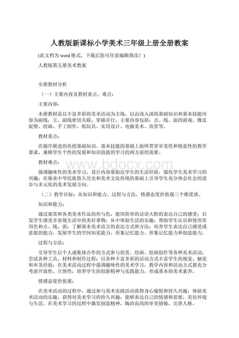 人教版新课标小学美术三年级上册全册教案Word格式.docx