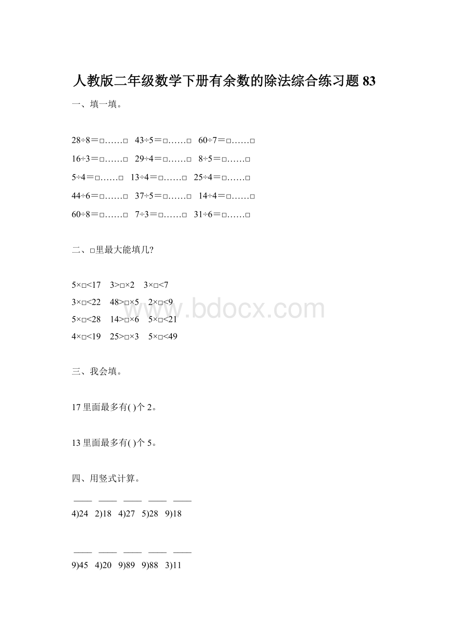 人教版二年级数学下册有余数的除法综合练习题83Word文档格式.docx_第1页