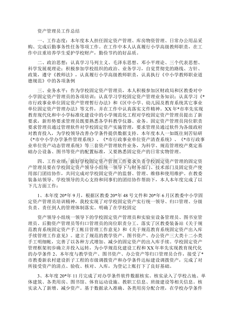 资产管理员个人工作总结与资产管理处作风建设工作计划汇编docWord格式.docx_第2页