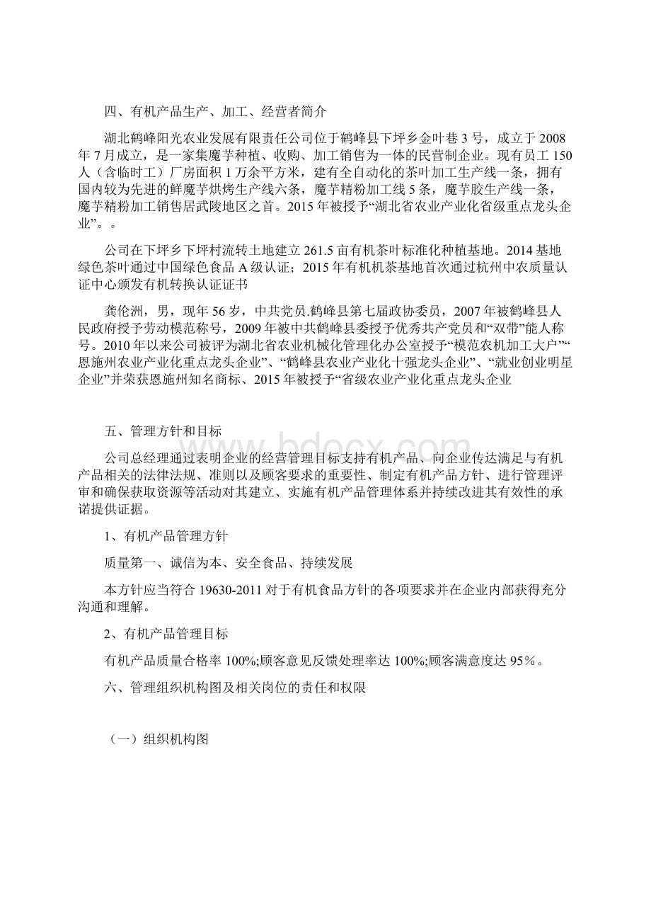 有机生产加工组织经营质量管理手册Word文档下载推荐.docx_第3页