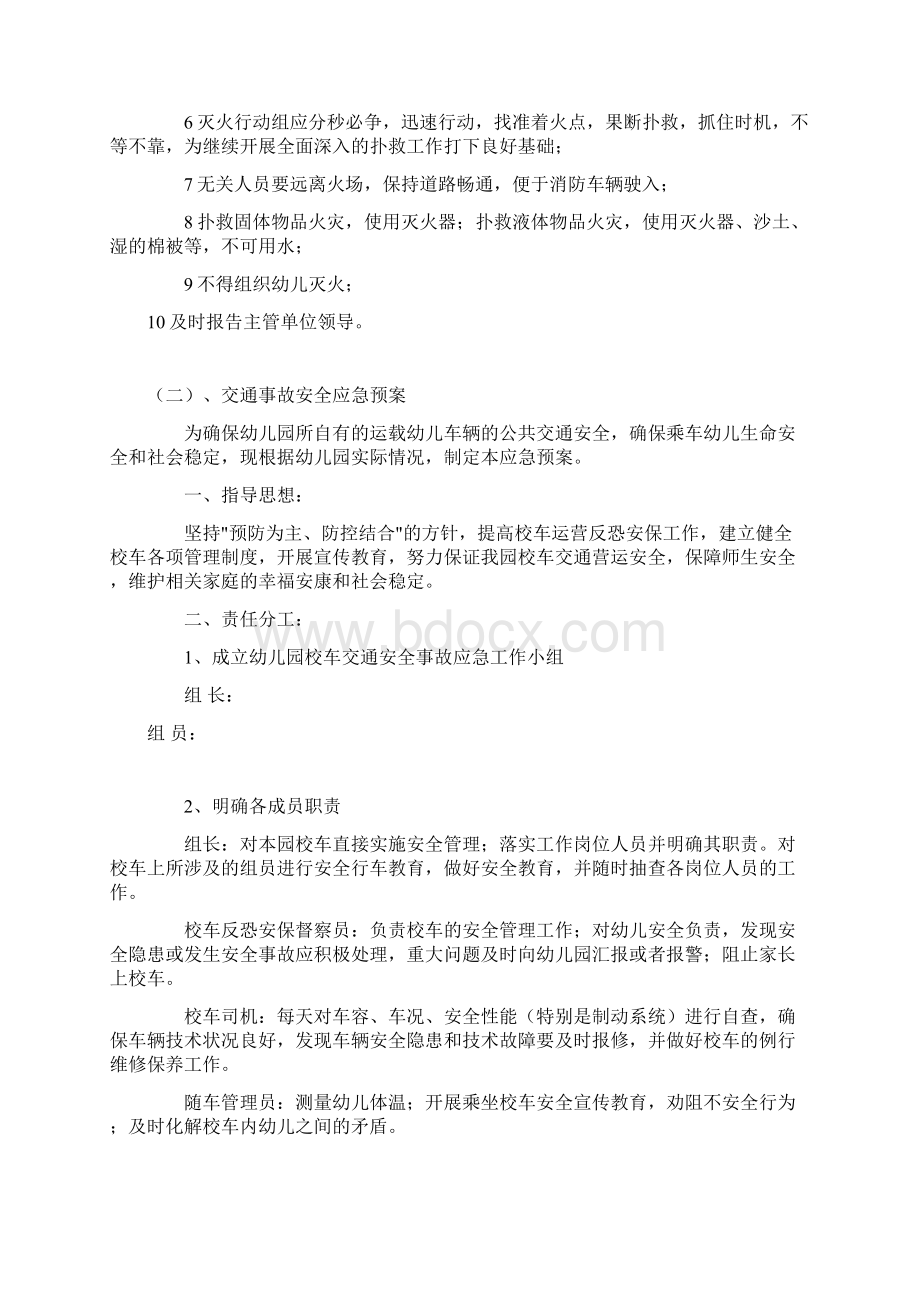 幼儿园安全应急处置预案Word格式文档下载.docx_第2页