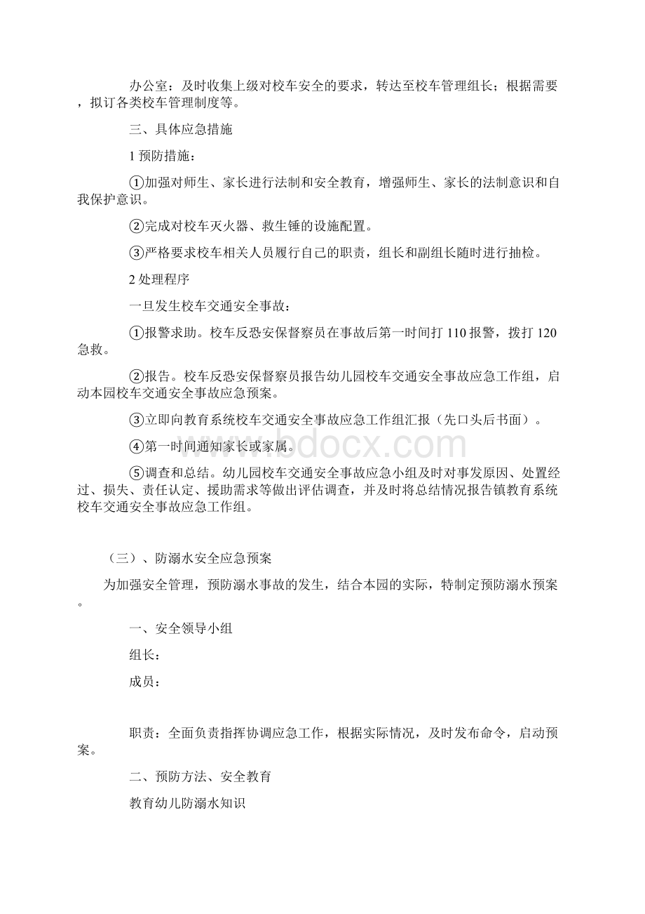 幼儿园安全应急处置预案Word格式文档下载.docx_第3页