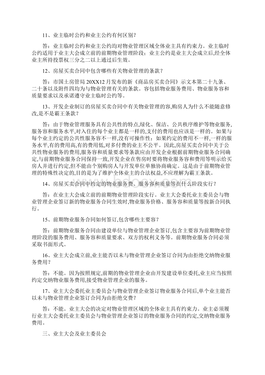 物业管理知识100问文档格式.docx_第3页