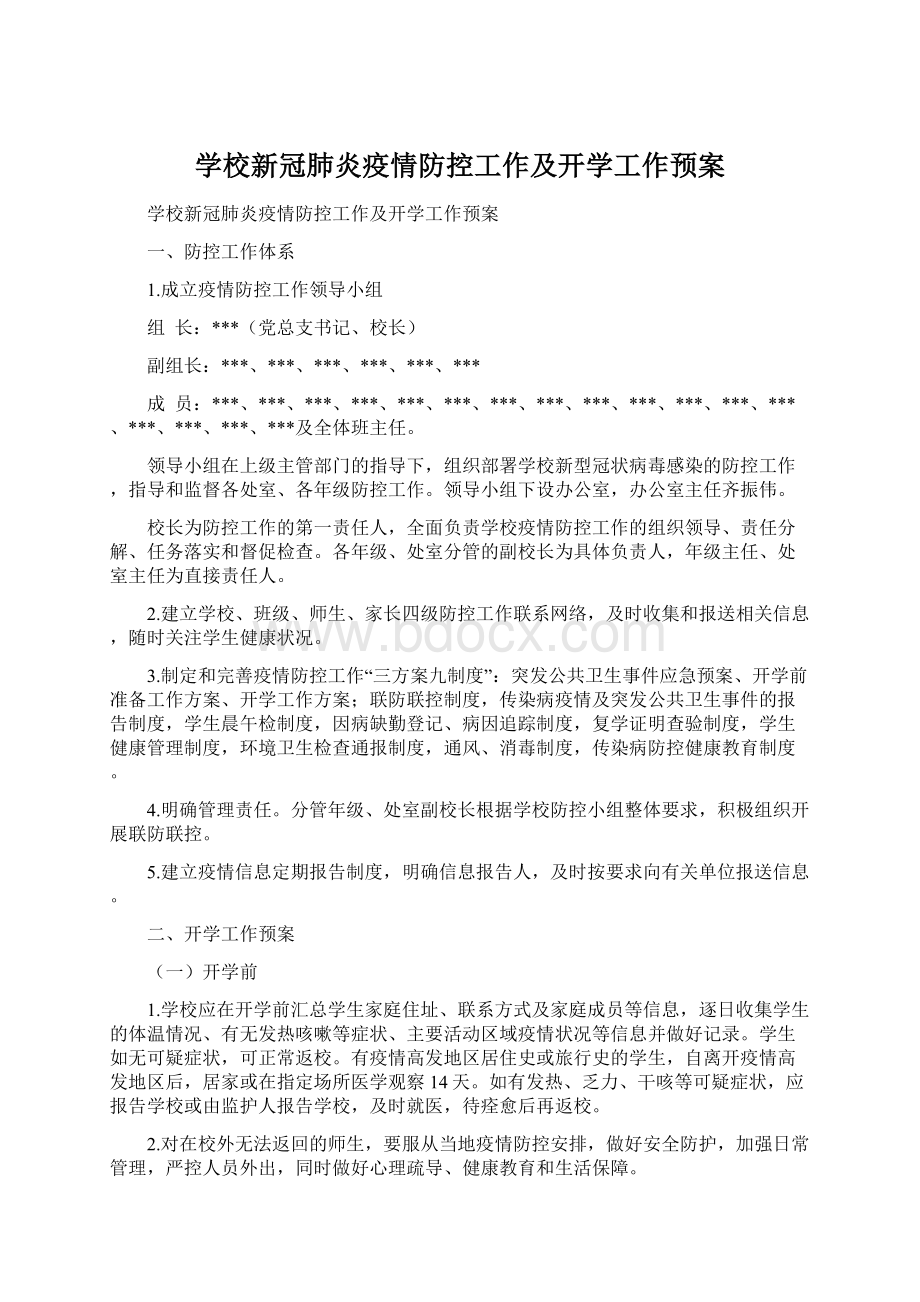 学校新冠肺炎疫情防控工作及开学工作预案Word下载.docx_第1页