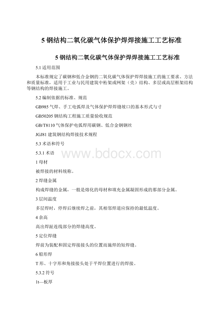 5 钢结构二氧化碳气体保护焊焊接施工工艺标准Word文档格式.docx