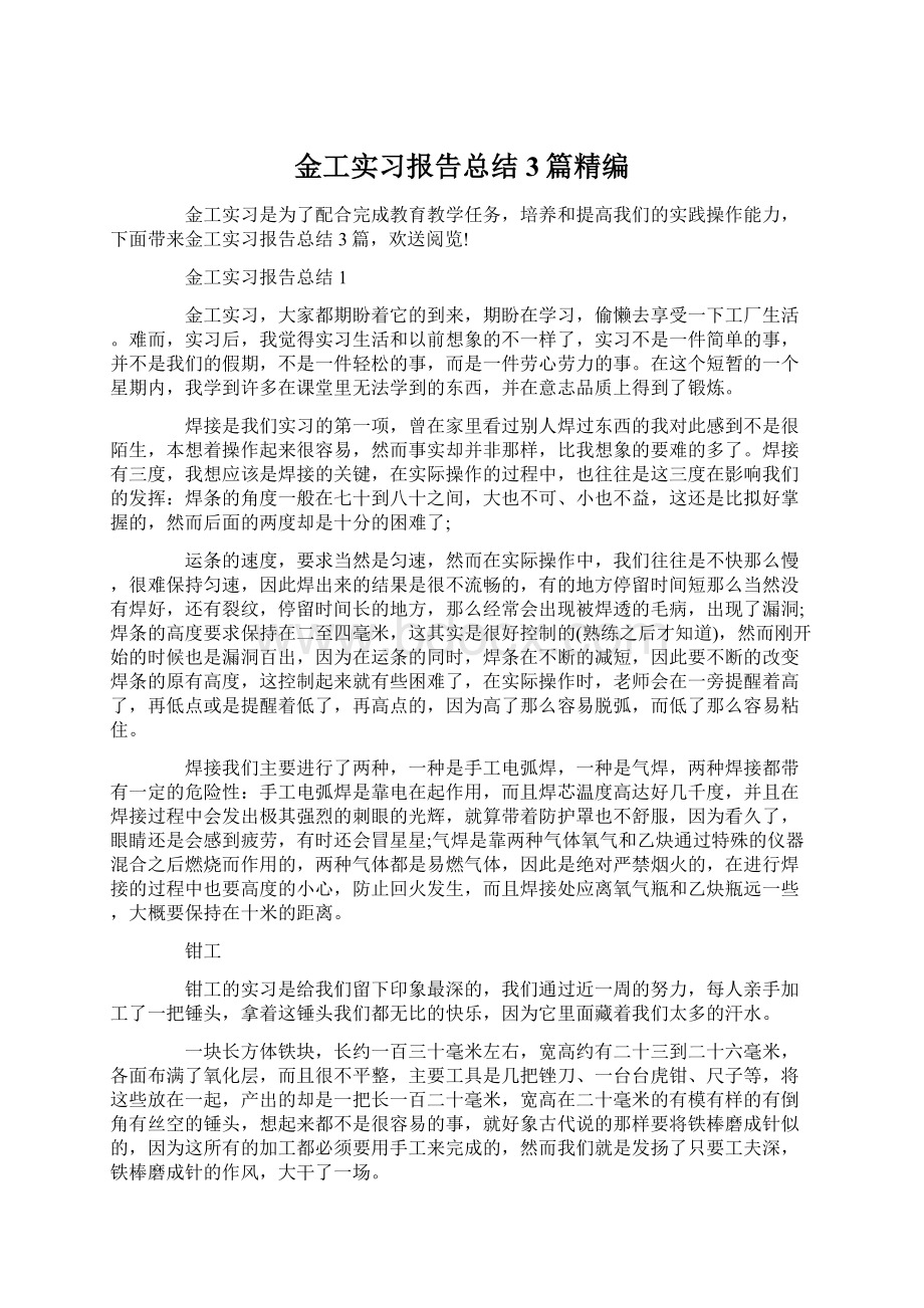 金工实习报告总结3篇精编Word格式.docx_第1页