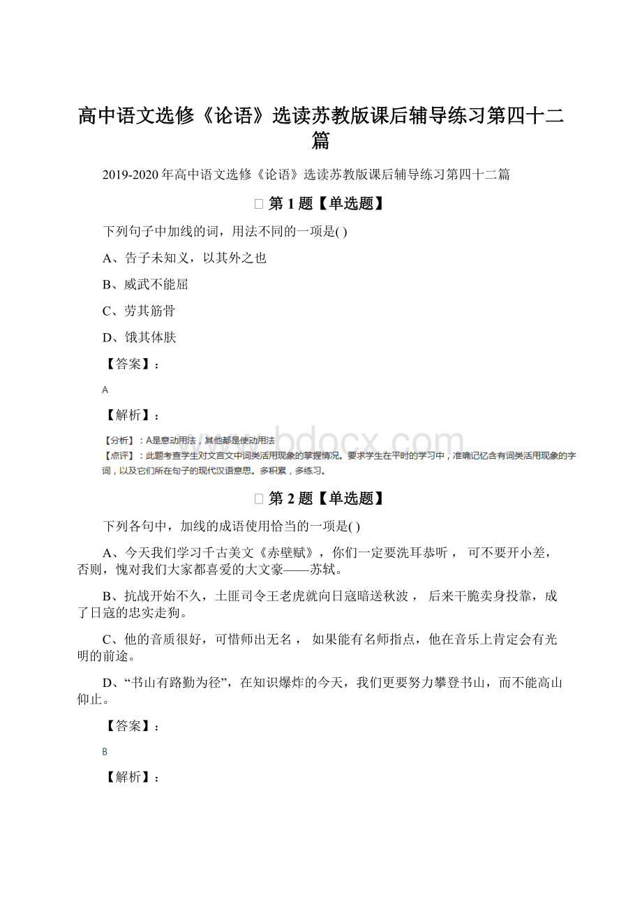 高中语文选修《论语》选读苏教版课后辅导练习第四十二篇.docx