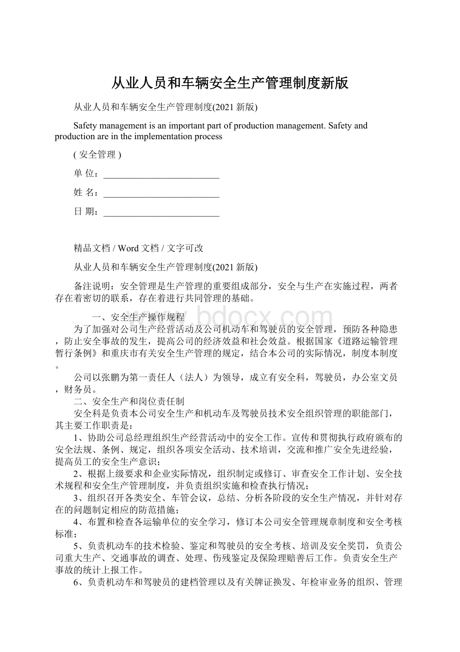 从业人员和车辆安全生产管理制度新版Word格式文档下载.docx_第1页