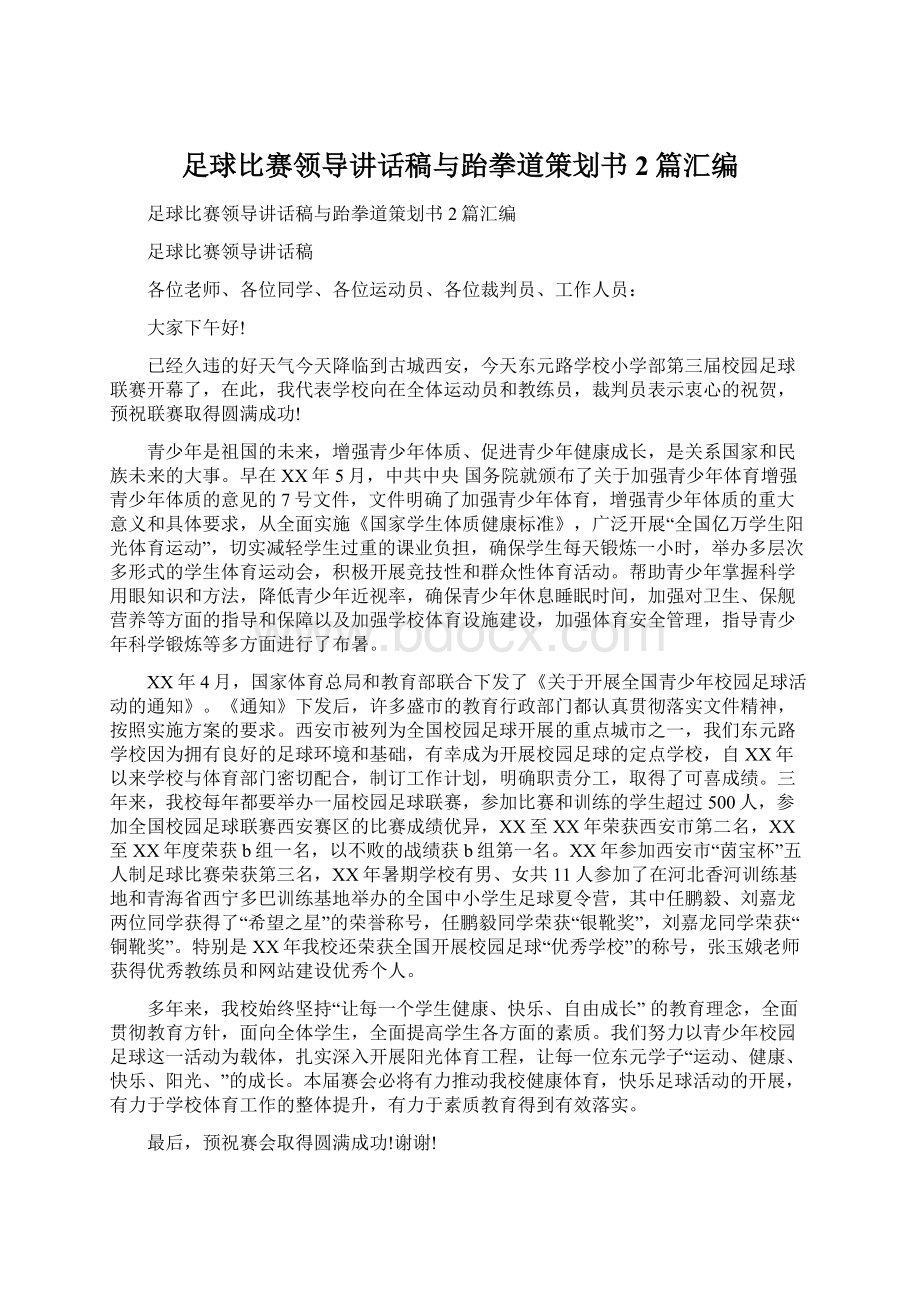 足球比赛领导讲话稿与跆拳道策划书2篇汇编文档格式.docx_第1页