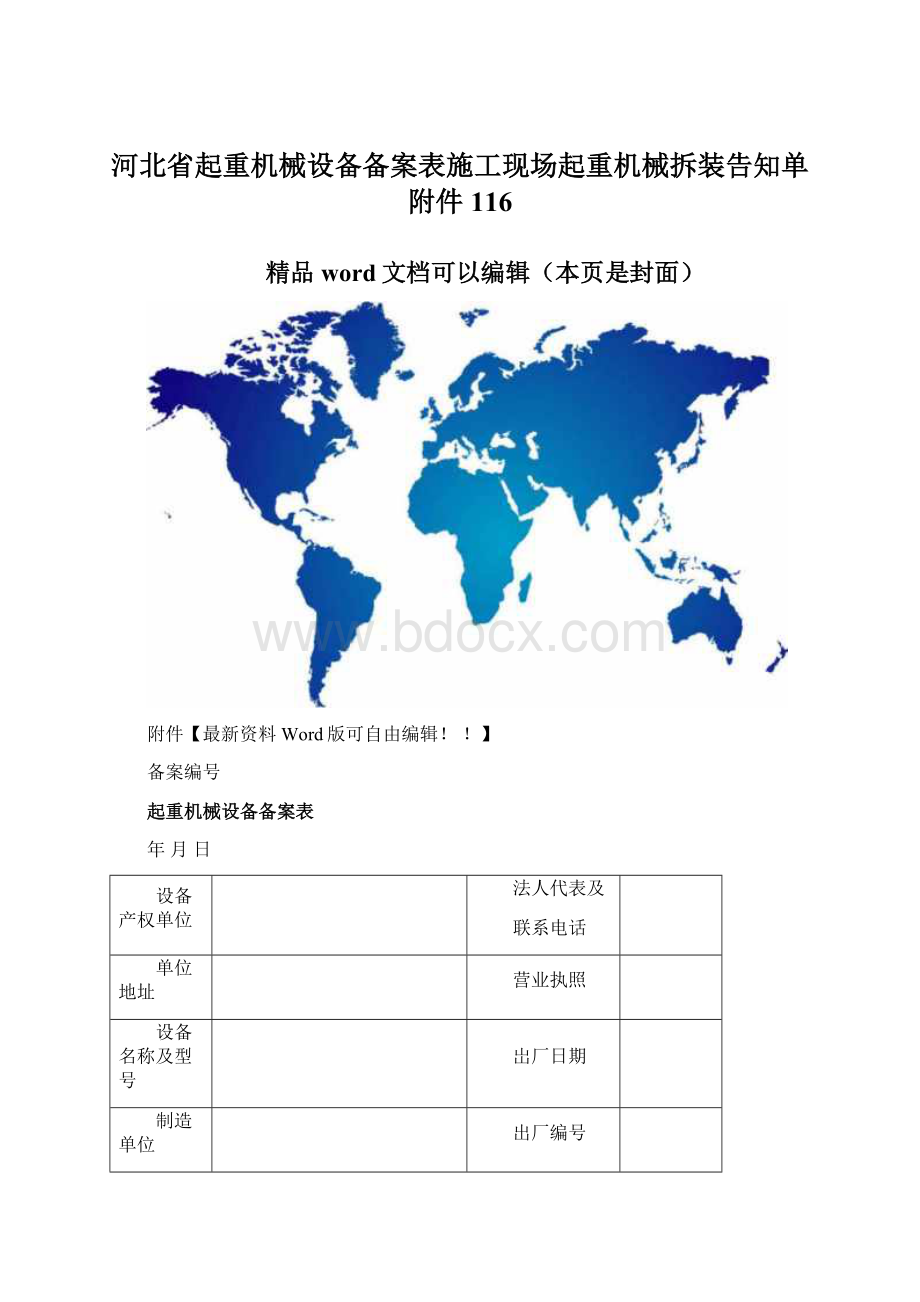 河北省起重机械设备备案表施工现场起重机械拆装告知单附件116文档格式.docx_第1页