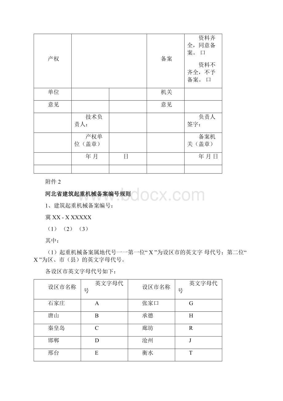 河北省起重机械设备备案表施工现场起重机械拆装告知单附件116文档格式.docx_第3页