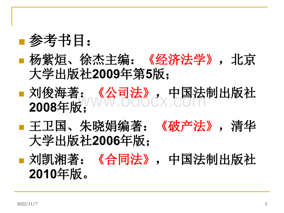 最新最全经济法课件.ppt_第3页