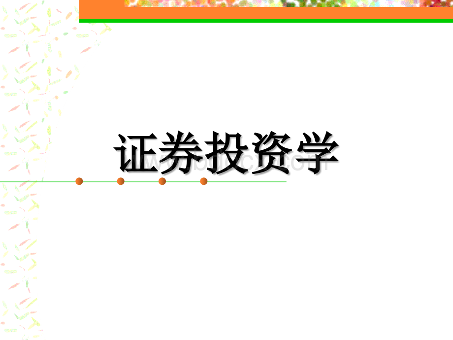 证券投资学教学课件.ppt_第1页