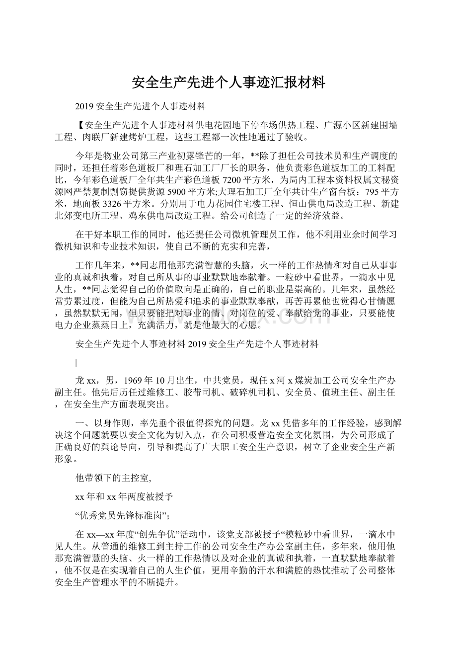 安全生产先进个人事迹汇报材料.docx