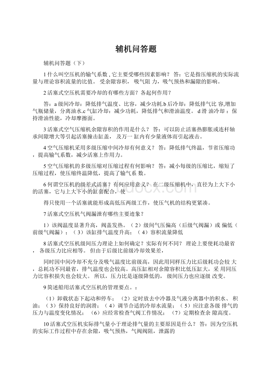 辅机问答题Word下载.docx