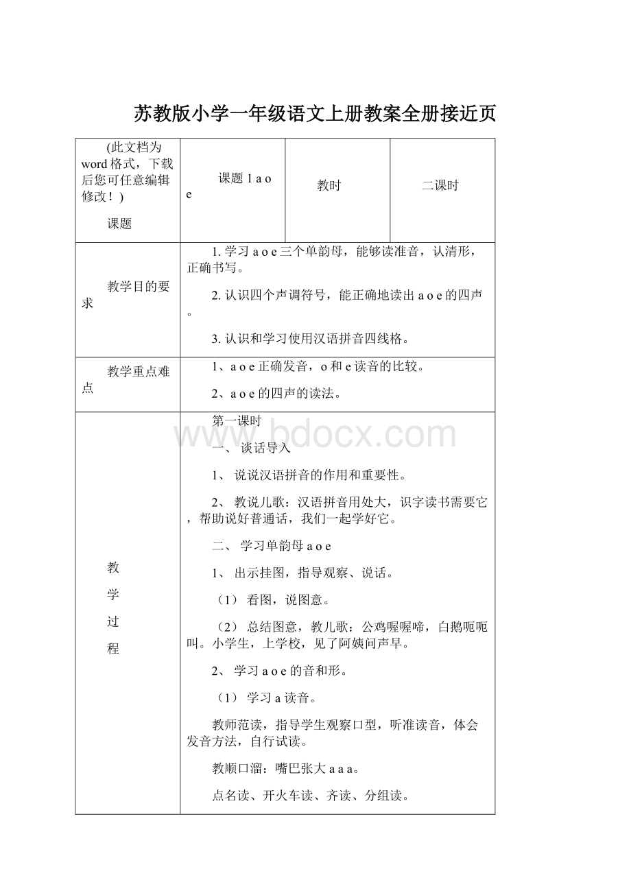 苏教版小学一年级语文上册教案全册接近页.docx_第1页