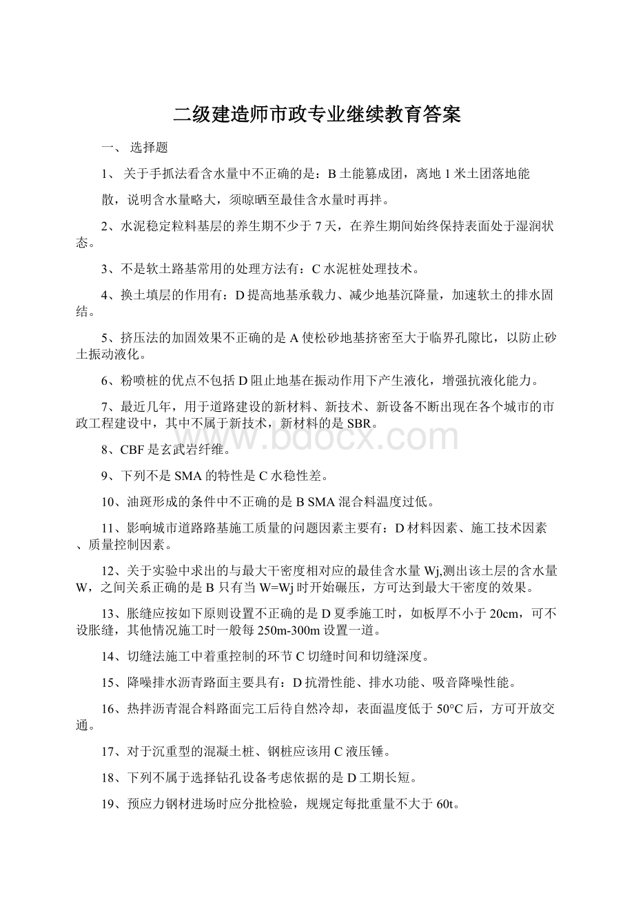 二级建造师市政专业继续教育答案Word格式文档下载.docx_第1页