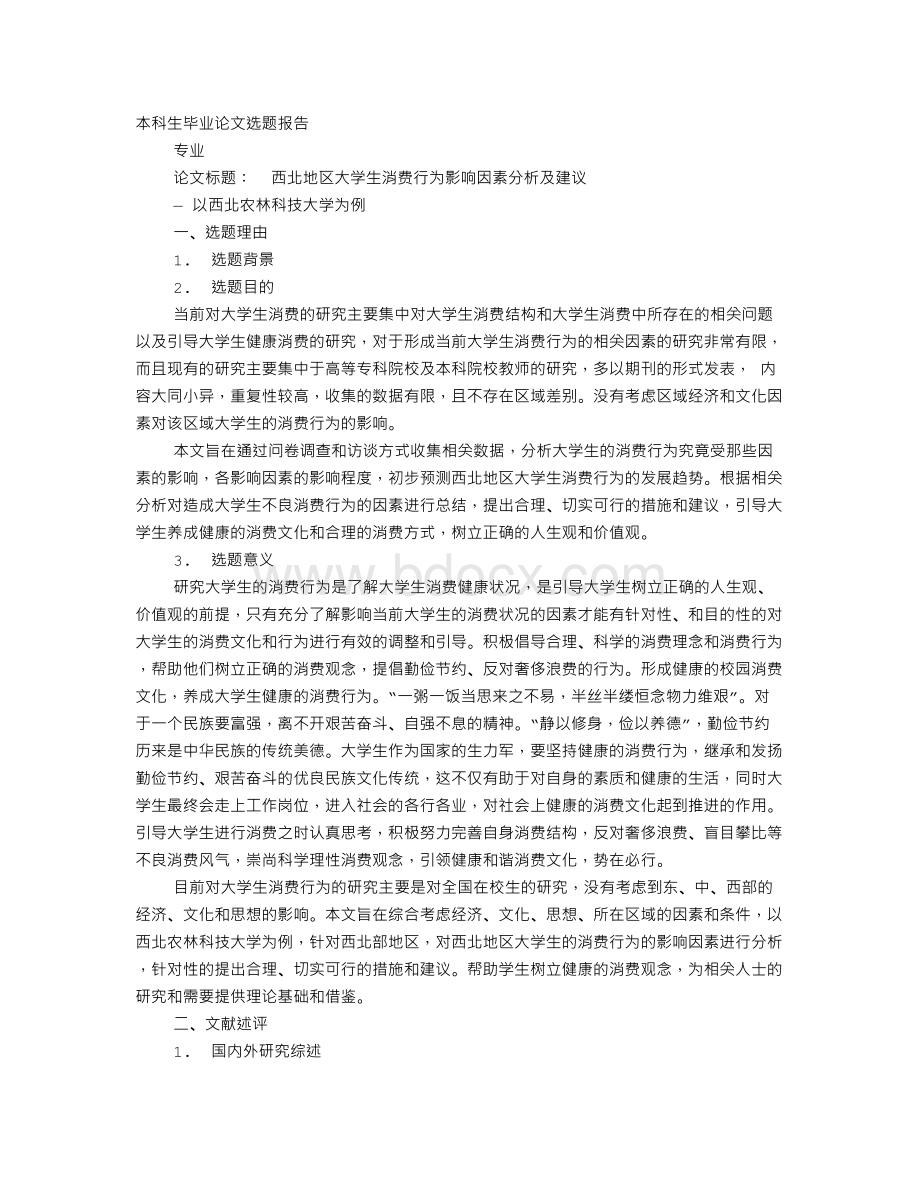 大学生消费的开题报告Word下载.doc_第1页