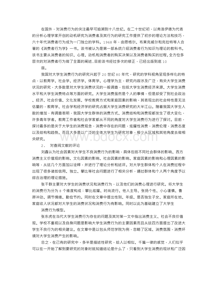 大学生消费的开题报告Word下载.doc_第2页