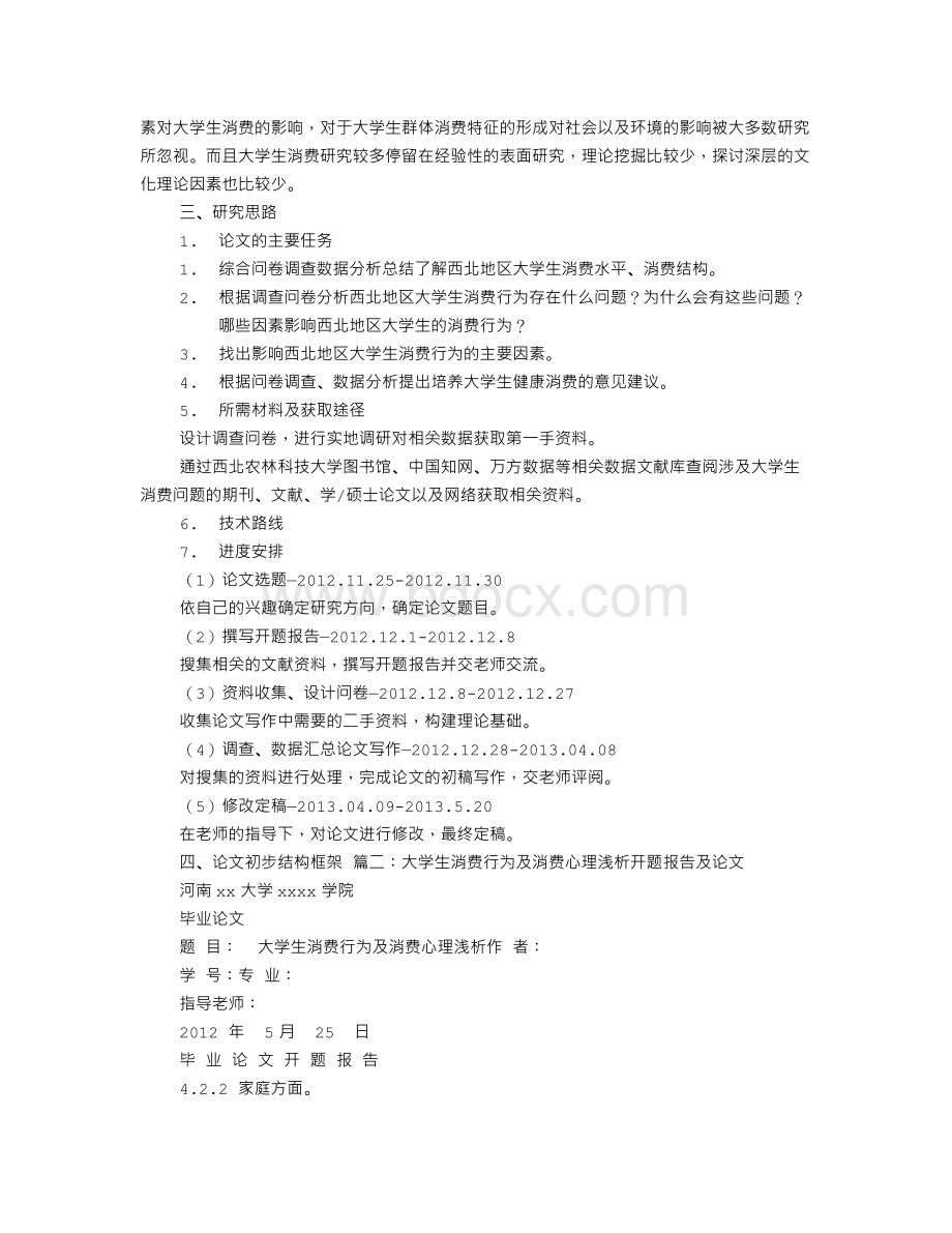 大学生消费的开题报告Word下载.doc_第3页