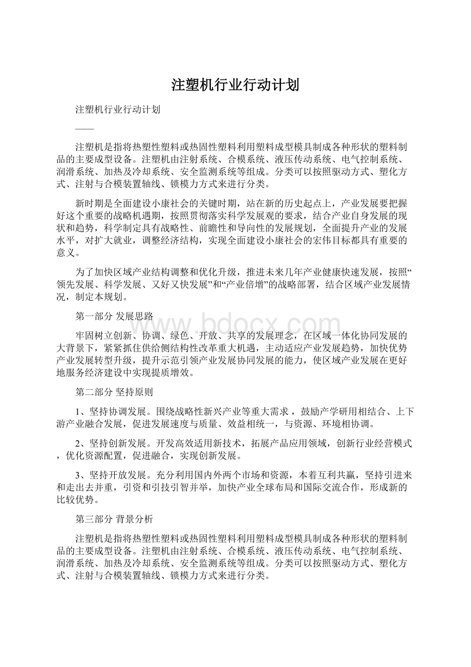 注塑机行业行动计划.docx