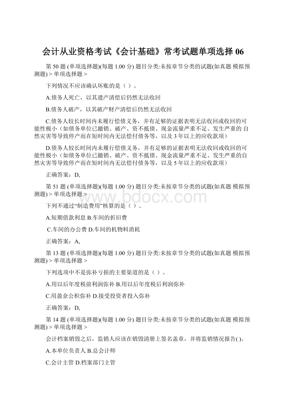 会计从业资格考试《会计基础》常考试题单项选择06.docx