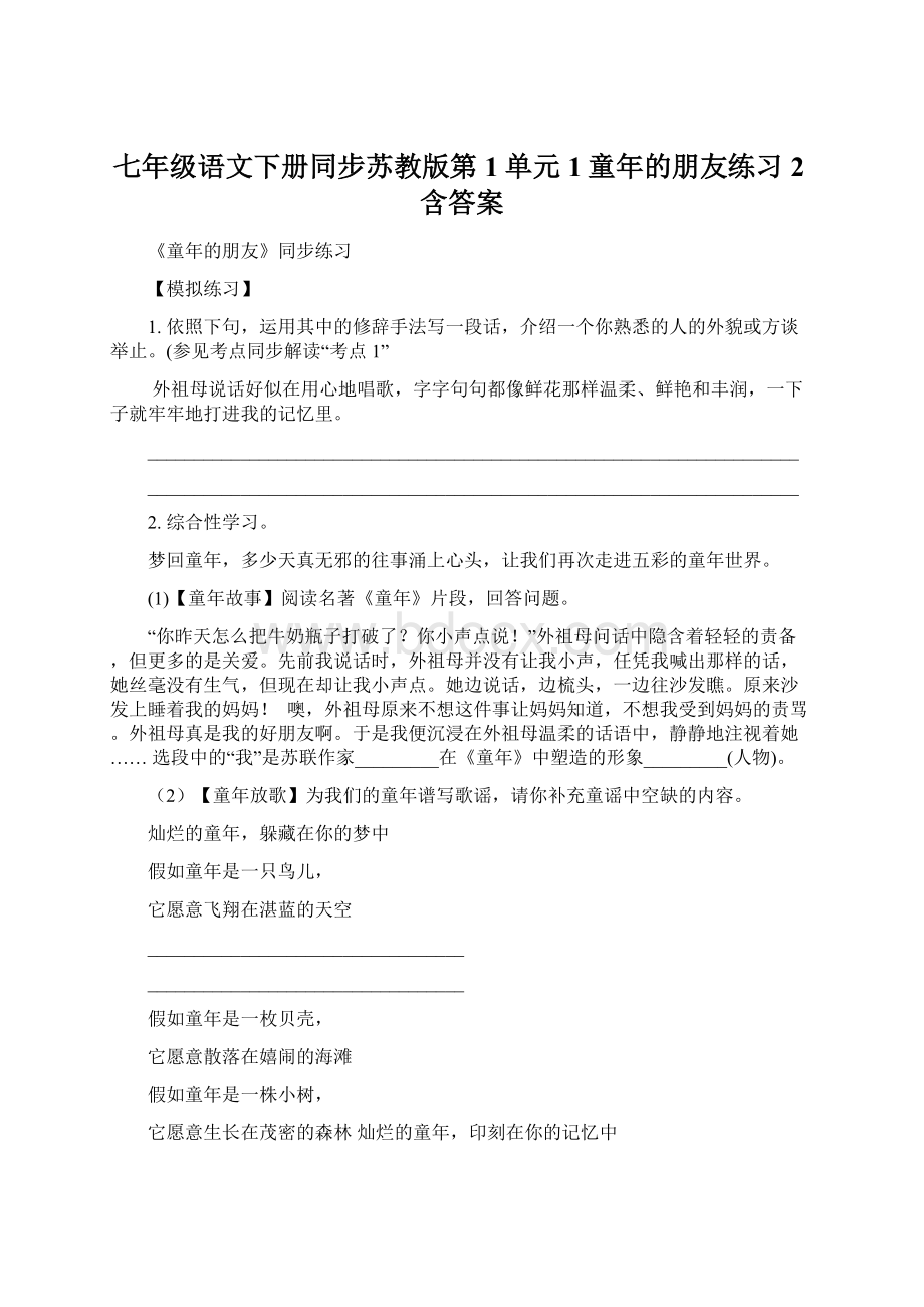 七年级语文下册同步苏教版第1单元 1童年的朋友练习2含答案.docx_第1页