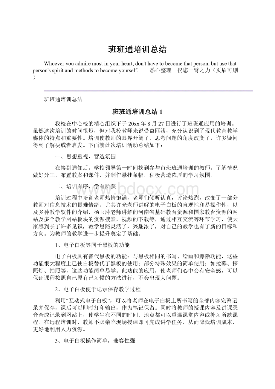 班班通培训总结Word格式.docx