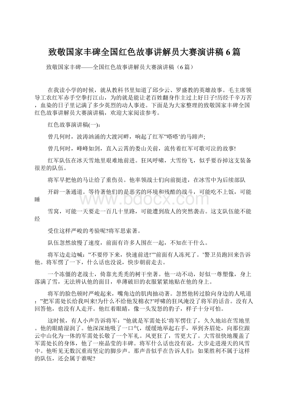 致敬国家丰碑全国红色故事讲解员大赛演讲稿6篇.docx_第1页