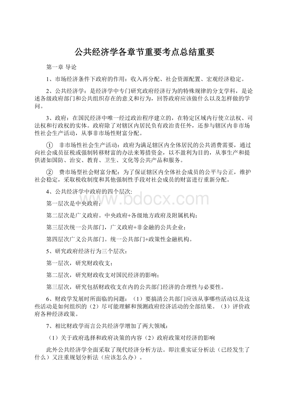 公共经济学各章节重要考点总结重要.docx