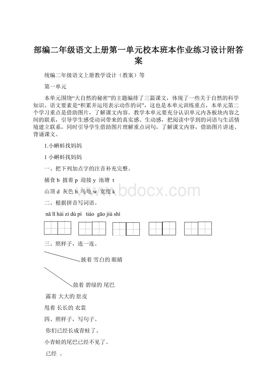 部编二年级语文上册第一单元校本班本作业练习设计附答案Word文档格式.docx