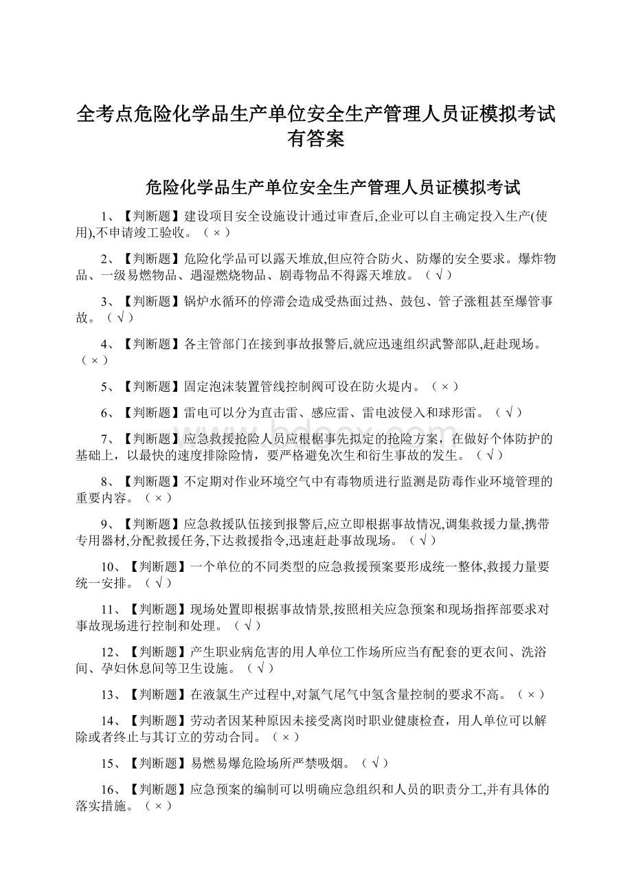 全考点危险化学品生产单位安全生产管理人员证模拟考试有答案Word下载.docx_第1页