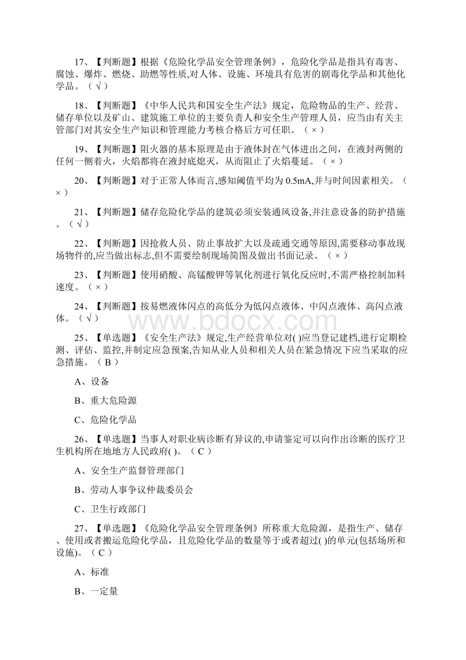 全考点危险化学品生产单位安全生产管理人员证模拟考试有答案Word下载.docx_第2页