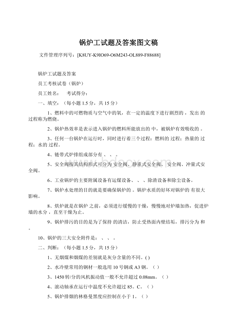 锅炉工试题及答案图文稿Word格式文档下载.docx_第1页