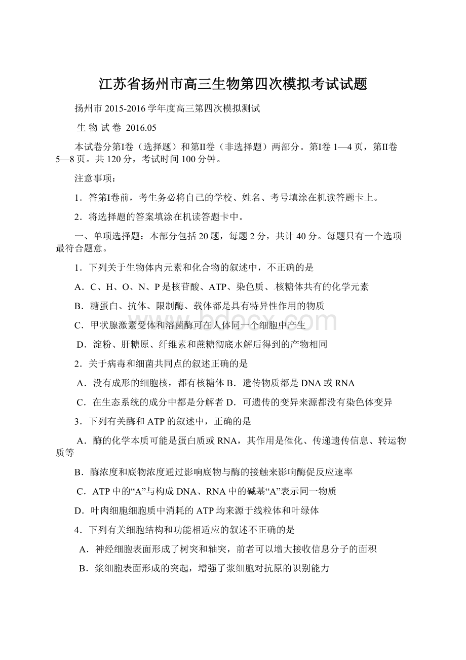 江苏省扬州市高三生物第四次模拟考试试题.docx