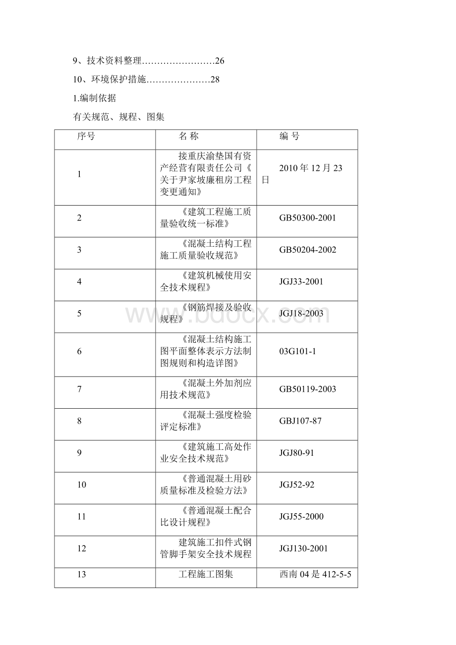 钢筋混凝土施工方案.docx_第2页