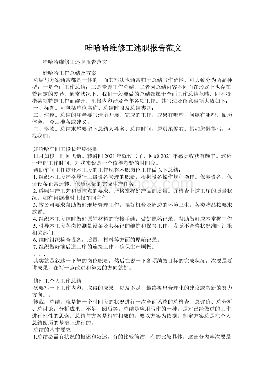 哇哈哈维修工述职报告范文.docx_第1页