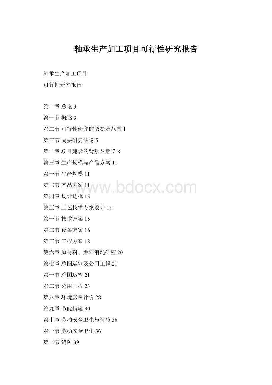 轴承生产加工项目可行性研究报告Word格式.docx_第1页