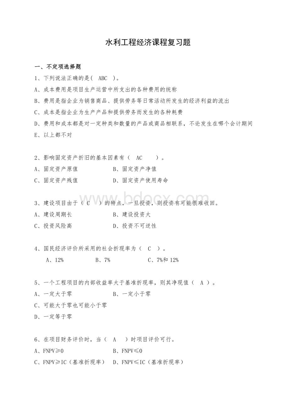 水利工程经济复习题Word文档格式.doc