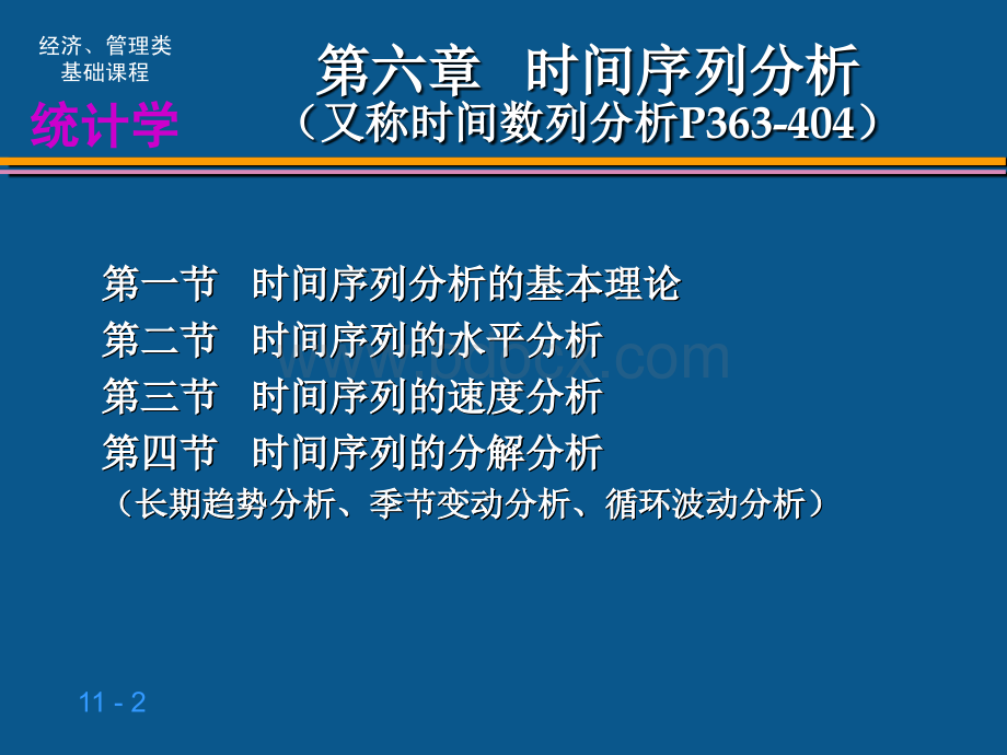 统计学(第六章时间序列分析).ppt_第2页