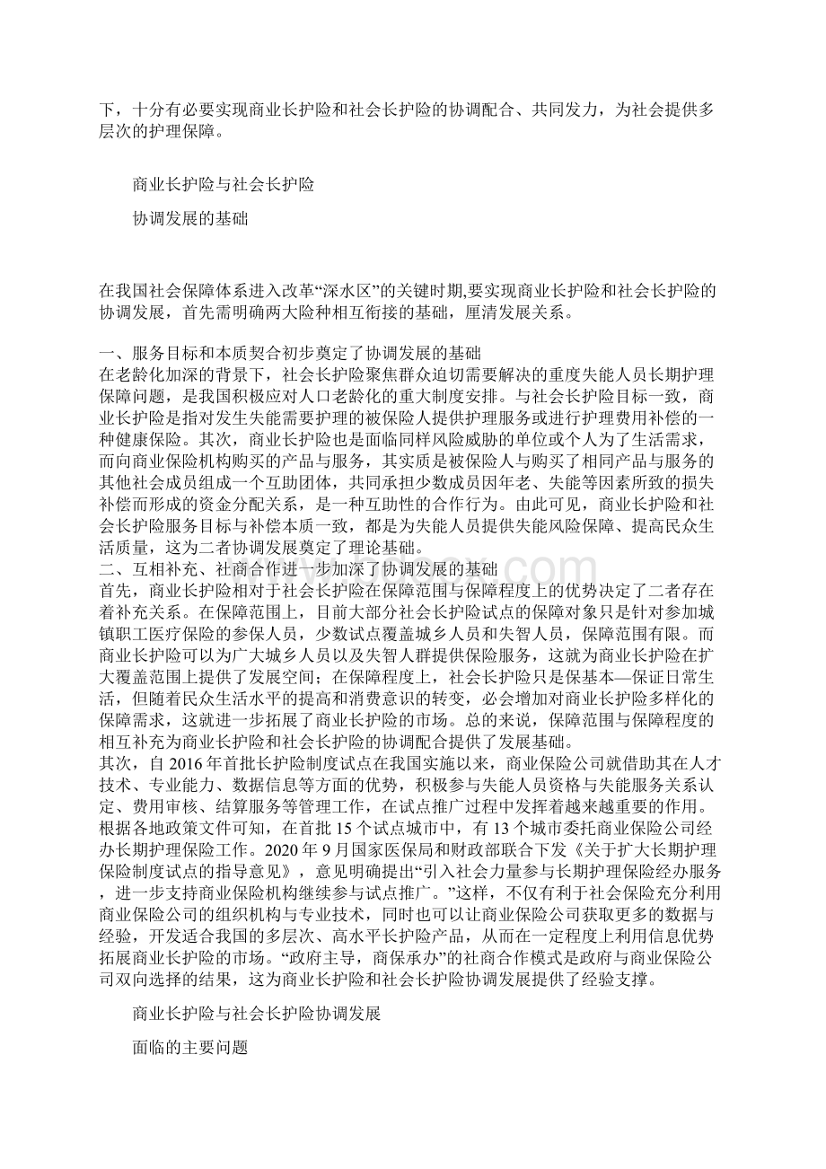 商业长期护理保险与社会长期护理保险协调发展的探讨Word文档下载推荐.docx_第2页